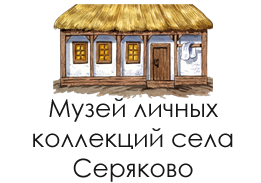история села Серяково